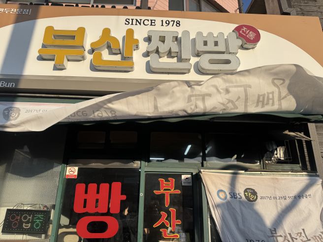 [경주 노포 탐방] SINCE 1978, 추억의 맛을 간직한 '부산찐빵' 20년 만의 방문기