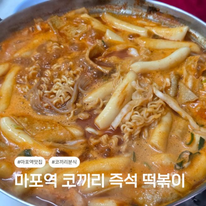 마포역 떡볶이 맛집 코끼리분식 즉석떡볶이