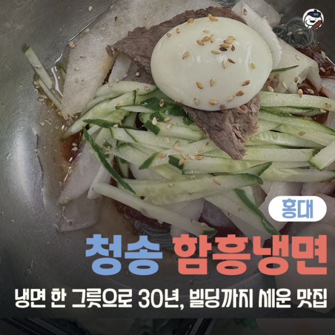 [맛집 | 홍대 | 연희동] 청송본관함흥냉면전문점 (연희동 함흥냉면 맛집 | 냉면으로 빌딩 세운 맛집)