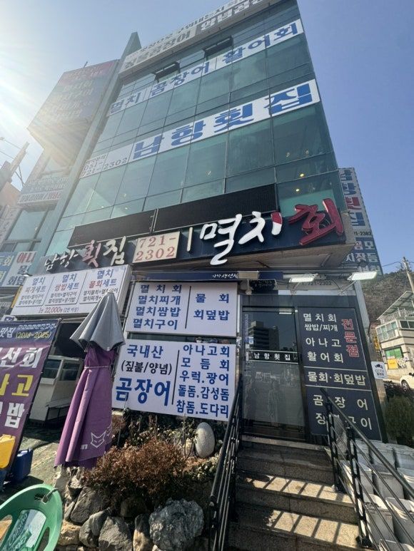 부산 기장대변항맛집 멸치쌈밥-남항횟집