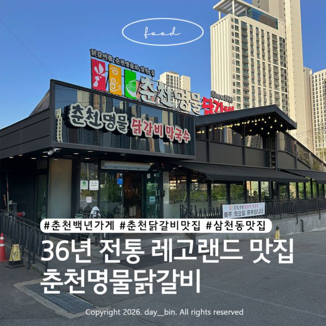 춘천닭갈비맛집 추천 | 레고랜드 근처 36년 전통 춘천명물닭갈비 후기
