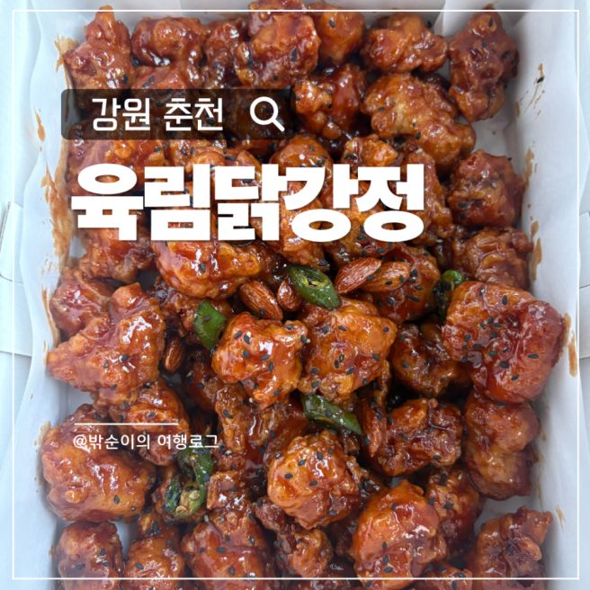 춘천 명동 육림닭강정, 닭갈비보다 생각나는 맛? 생활의 달인에 나온 현지인 맛집