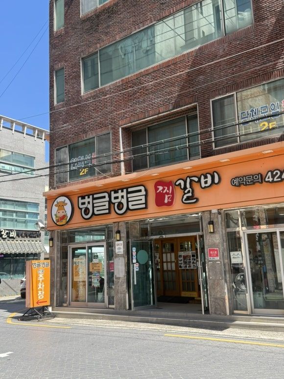 대구 10미 맛집 벙글벙글찜갈비 56년간 지켜온 맛집