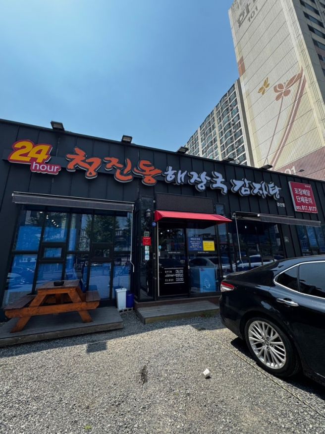 경산맛집 청진동해장국 감자탕 24시간 해장국 맛집 압량 맛집 점심 저녁 추천