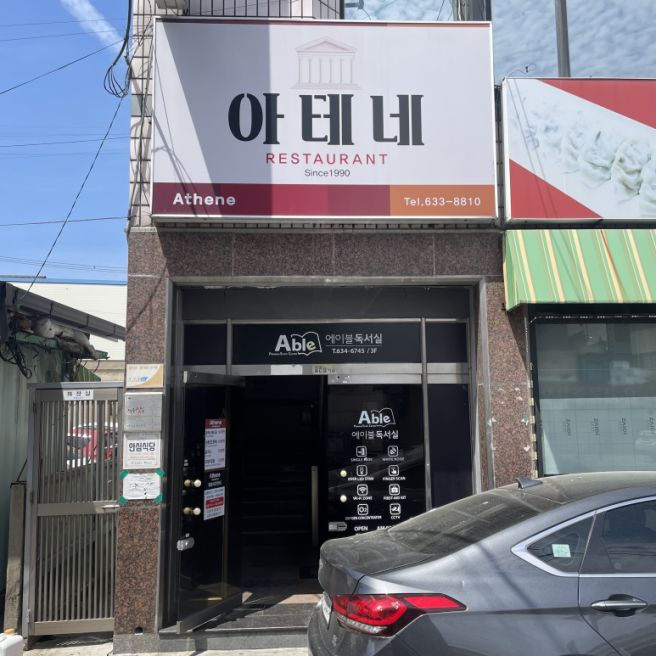 [경상북도 영주시] 아테네 레스토랑 : 클래식한 분위기에서 먹는 눈꽃치즈돈까스 | 음료 포함 가성비...