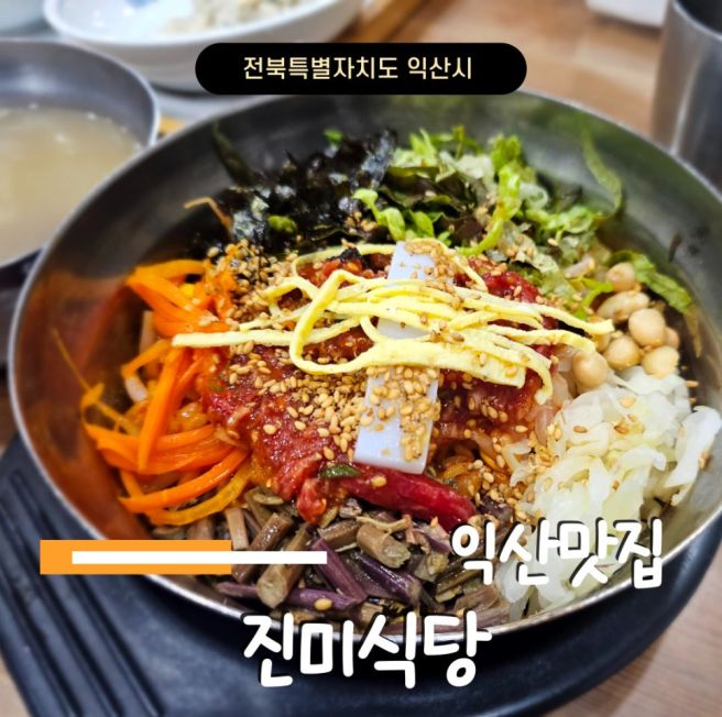 익산맛집 황등비빔밥 유명한 진미식당