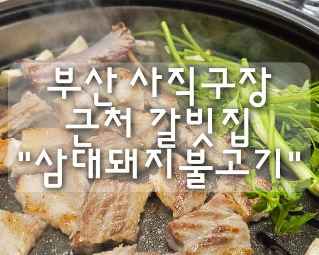 부산 사직구장 근처 갈빗집 "삼대돼지불고기" 내돈내산 후기