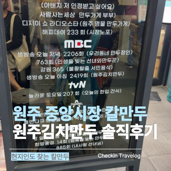 원주 여행 먹거리 추천, 중앙시장 원주김치만두 칼만두