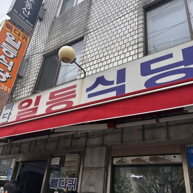 [서울시/마포구]일등식당_뼈해장국 맛집, 허영만의 백반기행 | 웨이팅 시간, 솔직후기
