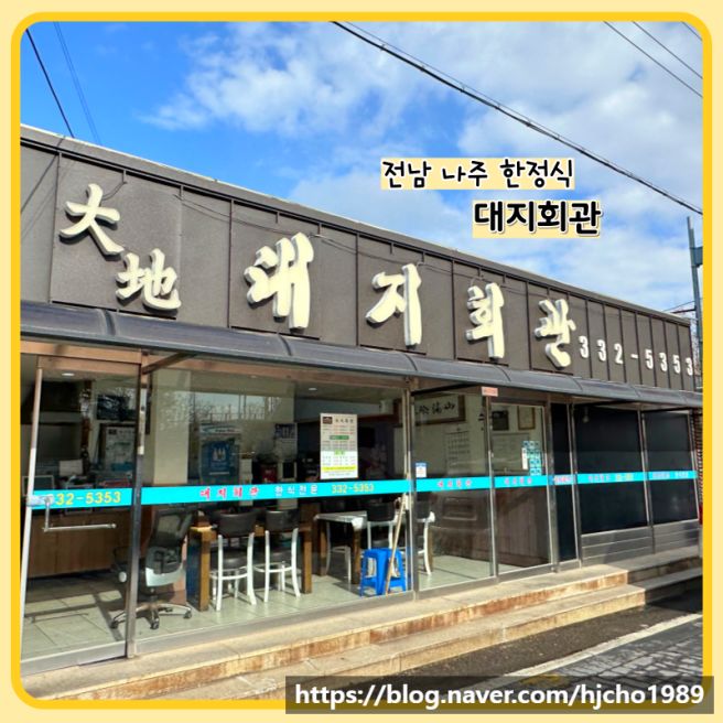 전남 나주 여행 대지회관 상다리 부러지는 한정식 맛집