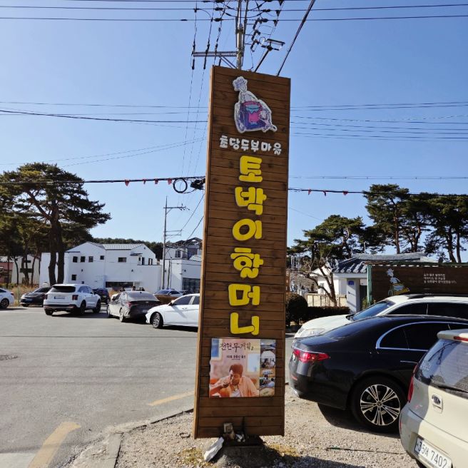 전현무계획에 나온 강릉맛집 초당토박이할머니순두부 가족여행 솔직후기