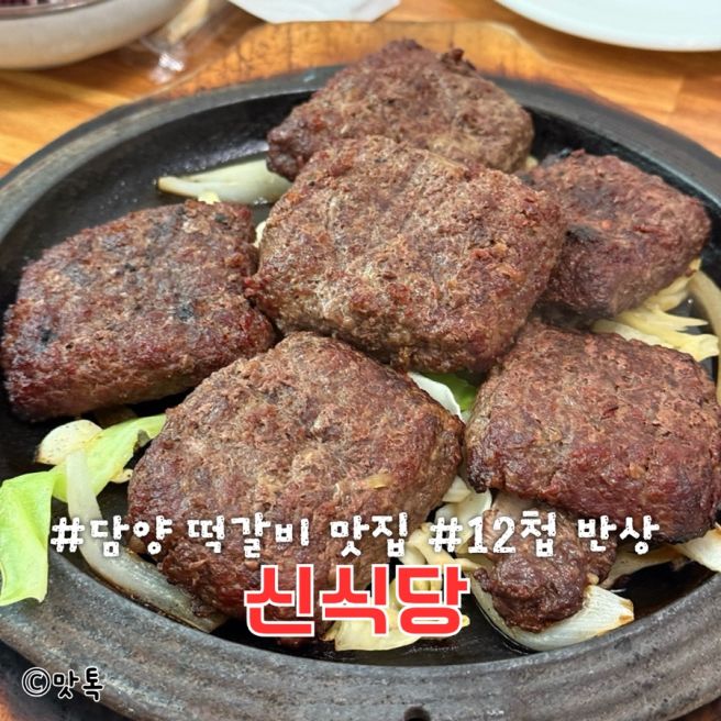 담양 떡갈비 맛집 12가지 밑반찬과 대통밥 신식당