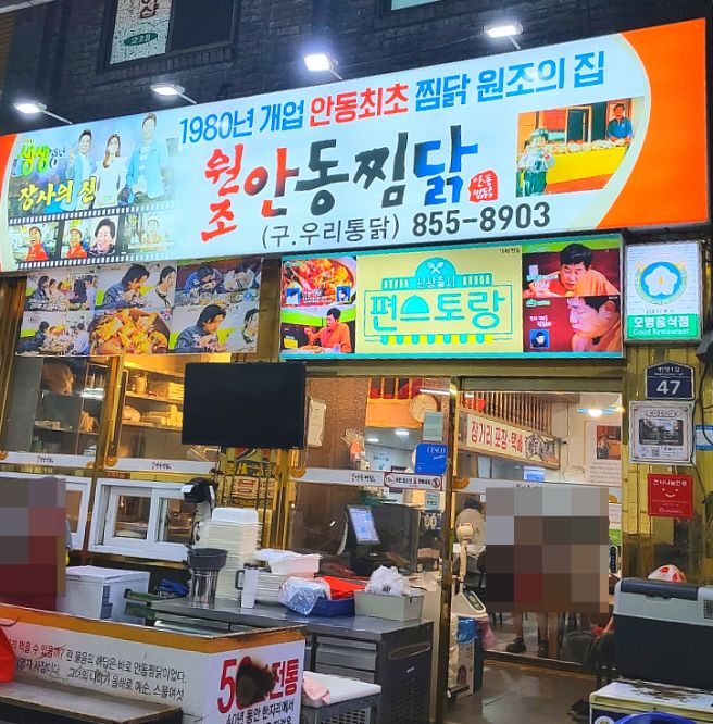 안동찜닭골목 노포맛집 / 현지인이 사랑하는 40년 전통의 '원조 안동찜닭 본점' 솔직후기(ft. 신세계찜닭)