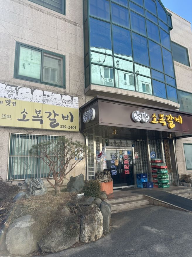 [예산] 대통령도 찾는 식당‘소복갈비’ 내돈내산 솔직후기