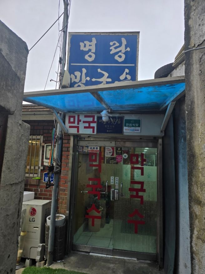 원주명랑막국수52년전통의 담백하고 깔끔한노포 막국수 맛집