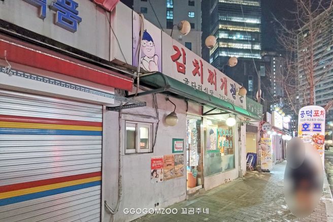 마포 공덕 노포 맛집 굴다리식당 김치찌개