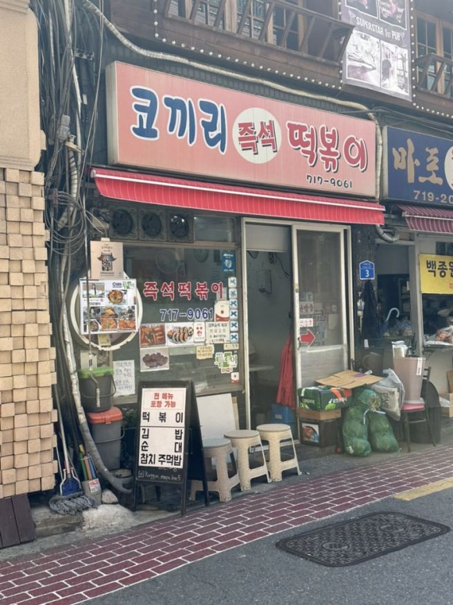 마포 공덕 즉석떡볶이 맛집 "코끼리분식" (코끼리즉석떡볶이) 이보다 가성비 좋은 즉떡은 없다