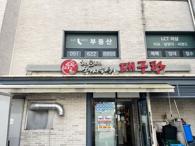 [부산 해운대] 국물이 진짜 미쳤다! 맑고 깊은 해장의 정석 속씨원한 대구탕 해운대점 후기 🐟🍲
