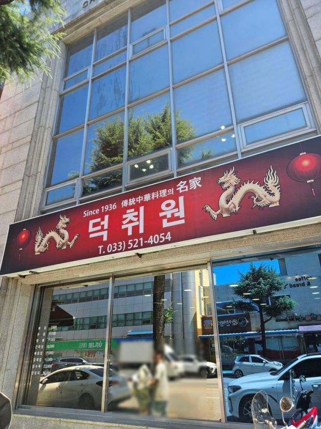 동해 묵호여행 #2 [덕취원] 90년 전통 중국집 블루리본 맛집