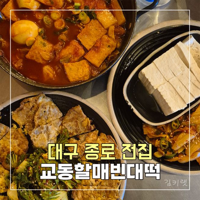 (대구 종로 전집) 교동할매빈대떡 / 맛 가성비 끝판왕 40년 전통 노포 술집
