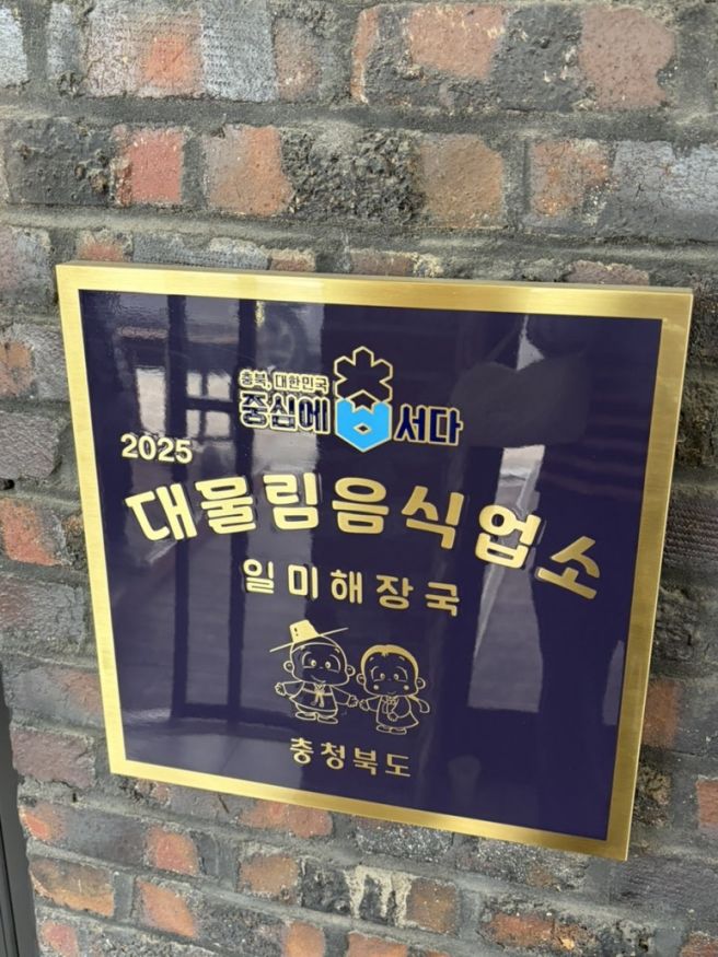 옥천 맛집 일미해장국 해제비 후기