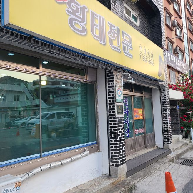 대전 유천동 맛집 - 칼칼한 맛이 일품인 황태찜, 연아식당