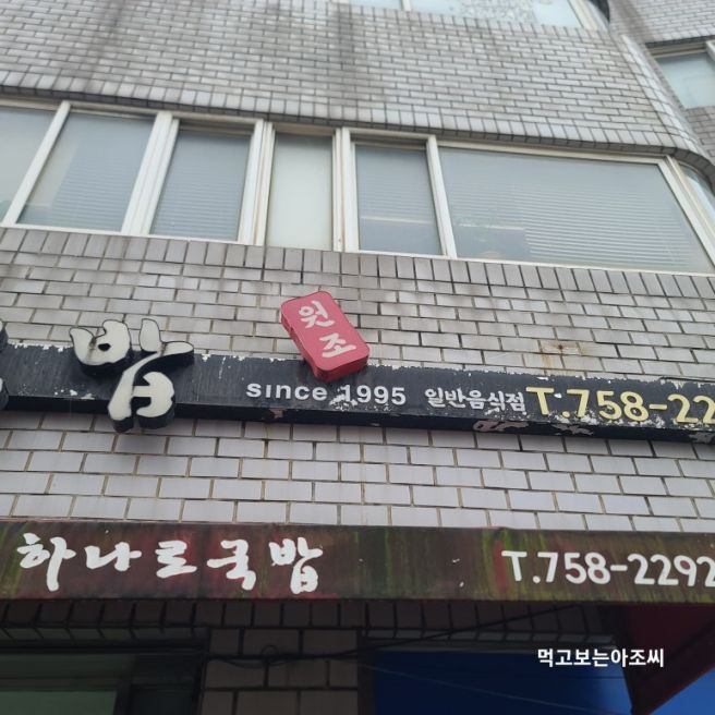 제주 제주시 건입동 원조 하나로 국밥/고기 국밥