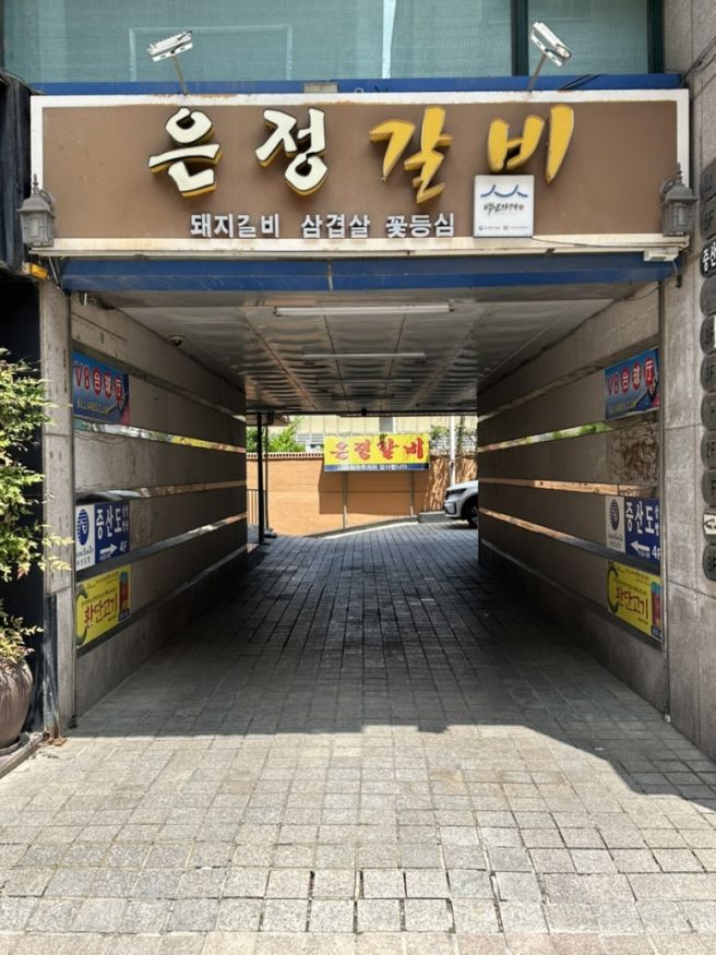 아산 | 온양온천역 맛집 두가지 버전의 물갈비를 즐길 수 있는 은정갈비