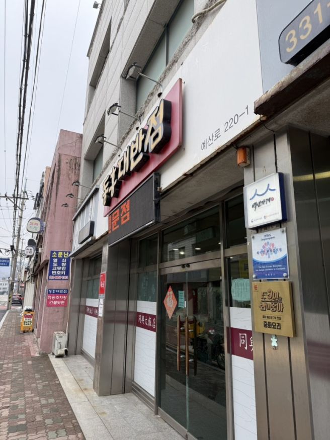충남 예산 중국집(동흥대반점)
