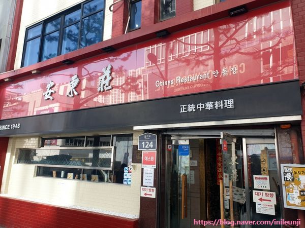 [서울을지로] 노포 중국집(Since 1948) 굴짬뽕 &amp; 탕수육 '안동장' 서울 중국집 맛집