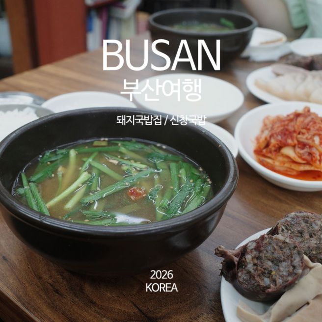 부산 돼지국밥집, 맑은 국물 깔끔한 맛이였던 '신창국밥 본점'