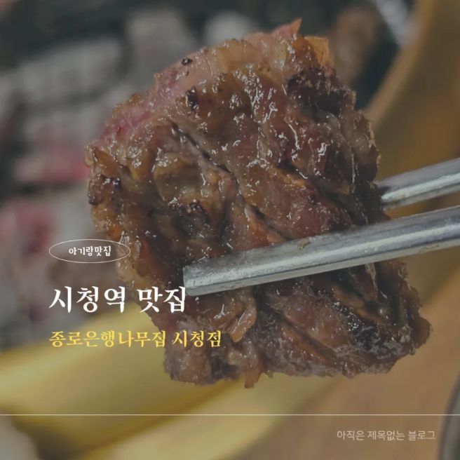 시청역 맛집｜종로은행나무집 시청점 아기랑 룸에서 편하게 즐긴 저녁