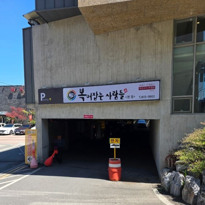 대구 복어 맛집 복불고기 전문 경산 복어잡는사람들 본점 룸 있고 주차 편한 식당