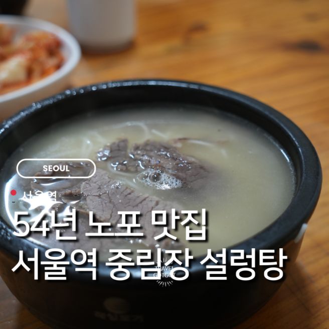 서울역 근처 맛집 50년 노포 중림장 설렁탕 감성돋는 한국의 패스트푸드