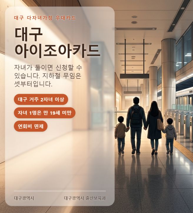 대구 아이조아카드 신청방법 2자녀는 부모만 3자녀부터 지하철 무료입니다