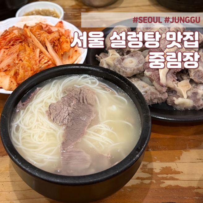 서울역 근처 맛집 - 충정로역 중림동 노포 식당 중림장설렁탕ㅣ메뉴 주차 내돈내산