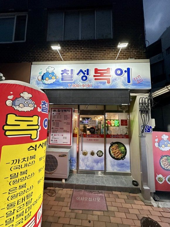 [안동] 칠성복어 :: 안동 시내 맛집! 복어요리 맛집 솔직 후기 &amp; 리뷰