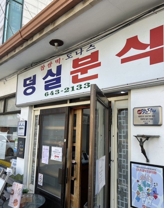 제천 당일치기 덩실덩실 혼여 / 덩실분식 도나스를 위한 여정