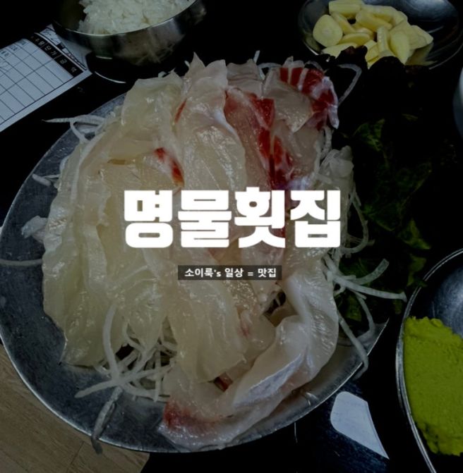부산 중구 남포동 부산명물횟집 - 자갈치시장 숙성 광어회를 맛볼 수 있는 노포