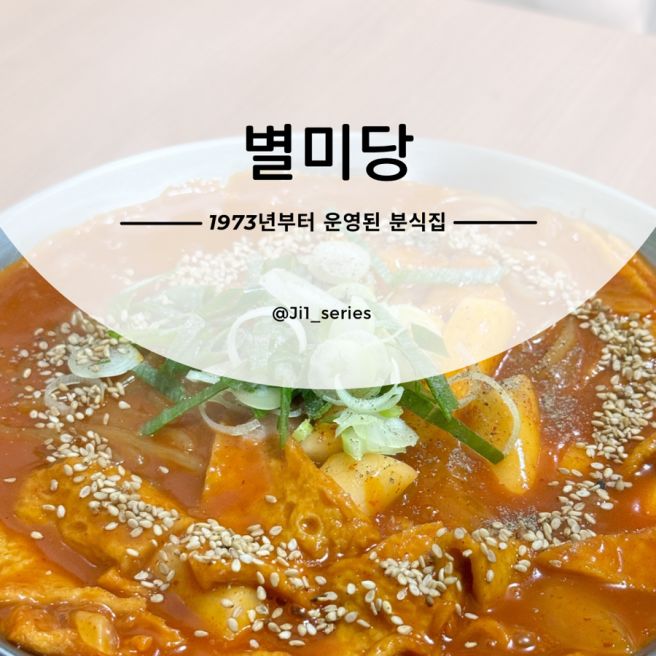 춘천 중앙시장 떡볶이 맛집 레고랜드 근처 분식집 별미당