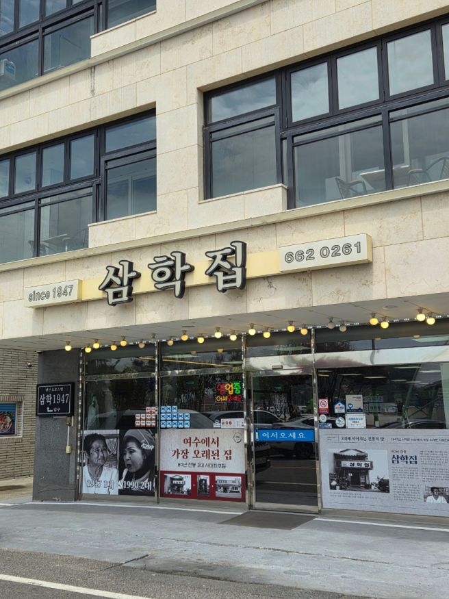 여수 삼학집 서대회무침, 갈치조림에 반해버린 여수 오동도 맛집