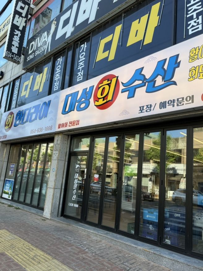 [영주 맛집] 여름인데 회가 아삭하다니;; 식감 좋고 스끼다시 충실한 영주횟집 대성회수산