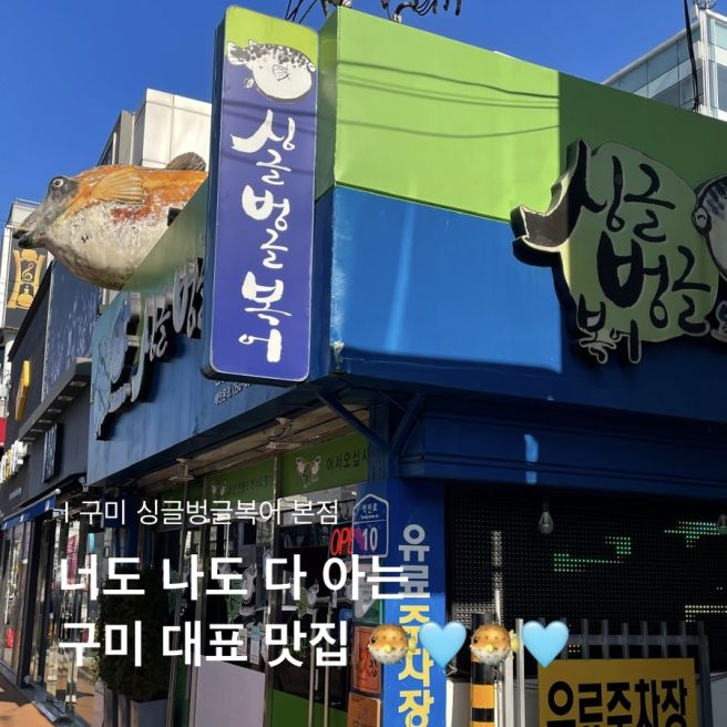 너도 나도 다 아는 구미대표맛집, 싱글벙글복어 본점 복매운탕 내돈내산 솔직후기