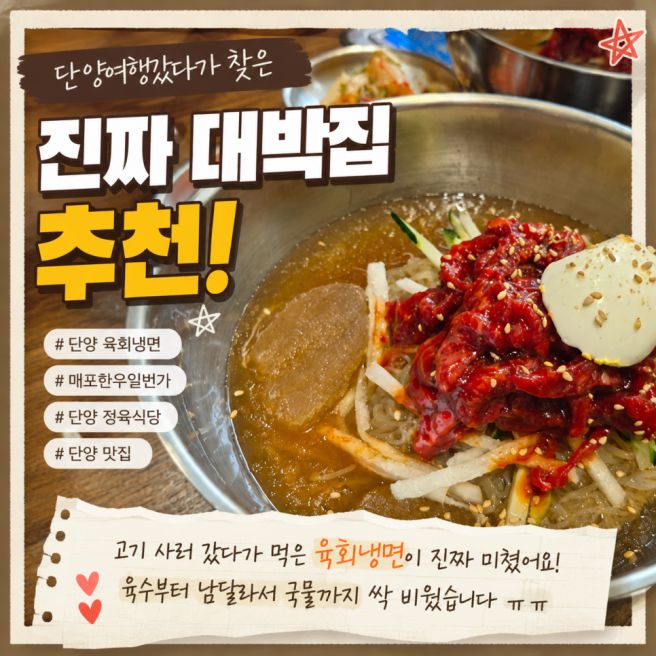 단양 여행 중 우연히 먹은 육회냉면, 너무 맛있어서 소개해봅니다