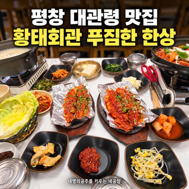 평창 대관령 맛집 황태회관, 황태구이와 오삼불고기 단체 식사 후기
