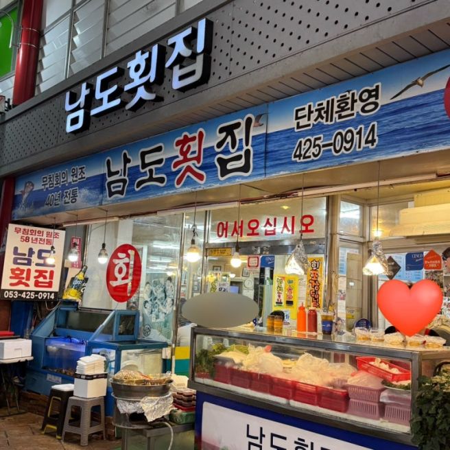 대구 중구 술집 추천 남도횟집 내돈내산 친구와 술한잔 하기 좋은 곳 + 포장 후기