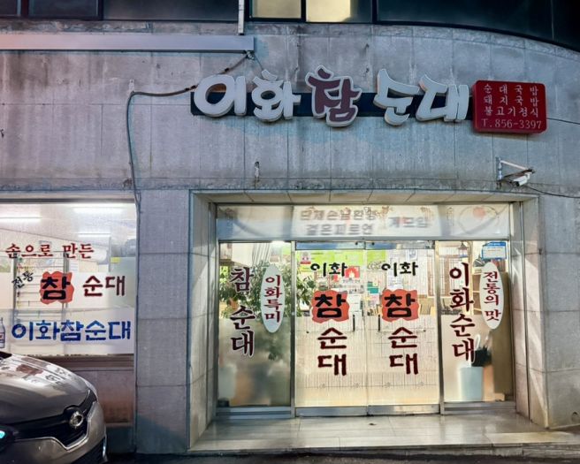 경산 하양 국밥 맛집 이화참순대