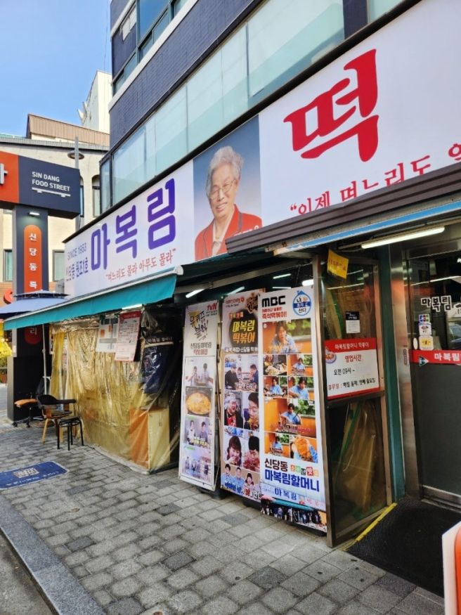[중구] 신당동 마복림 할머니 떡볶이 2인세트 후기