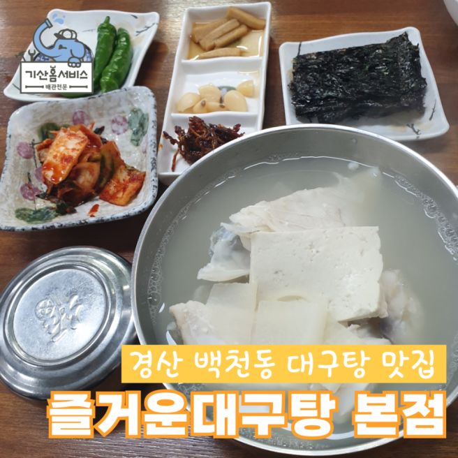 경산 백천동 대구탕 맛집 즐거운대구탕 본점