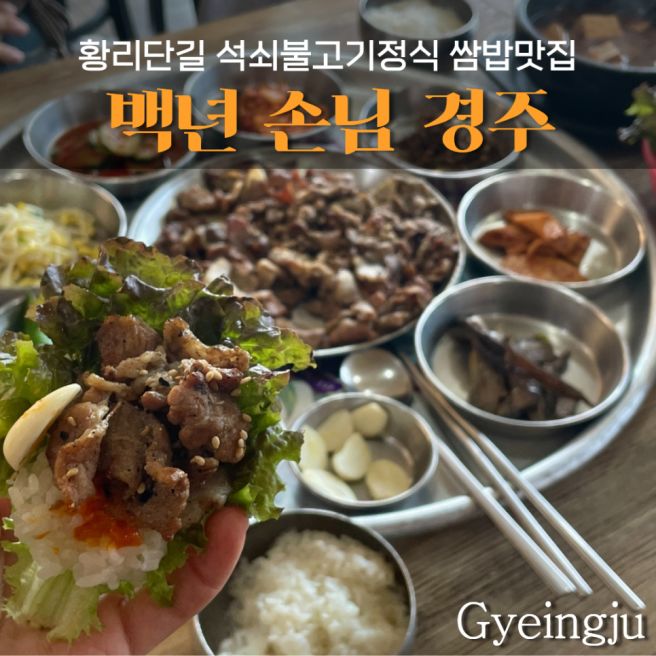 경주 한정식 맛집 황리단길 백년손님 백반 쌈밥 솔직후기 주차 웨이팅